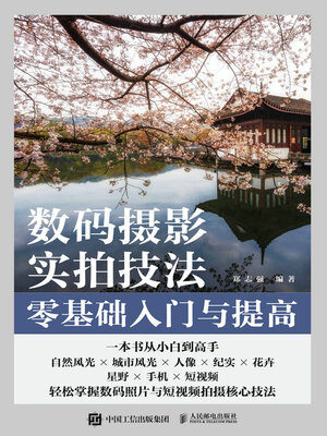 cover image of 数码摄影实拍技法零基础入门与提高
